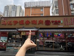 -马记伊源斋涮肉·清真菜(百子湾店)