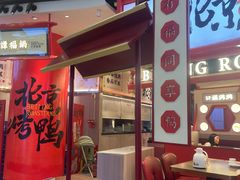 -谭福锅北京烤鸭(石岐大信店)
