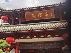 -香麒园·过桥米线·南湖雅宴