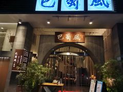 -巴蜀风·地道川菜(总店)