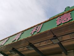 -清真利德顺小老饭庄(复兴路店)