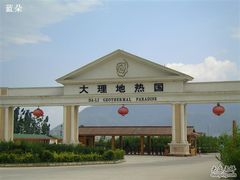 -大理地热国
