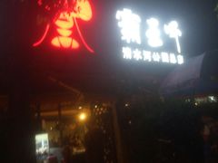 -霸王虾·麻辣小龙虾(清水河公园店)