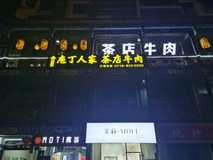 门面-庖丁人家巴东茶店牛肉(施南古城店)