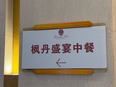 -枫丹盛宴(枫丹白鹭酒店)