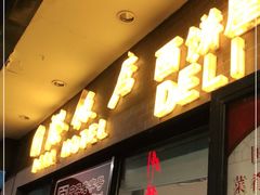 门面-国际饭店·帆声西饼屋(黄河路店)