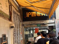 -沪西老弄堂面馆(定西路店)