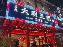 -应天大明王朝·南京菜(中山陵店)