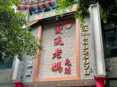 门面-双流老妈兔头(总店)