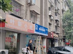 -叶新小吃店(来凤小区总店)