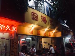 门面-海汇源老烧麦店(东大街总店)