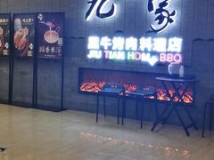 门面-九田家黑牛烤肉料理(太阳城店)