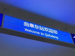 -曲阜东站