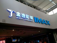 -金逸影城(大悦城IMAX激光店)
