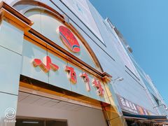 -万隆大胡同商业中心