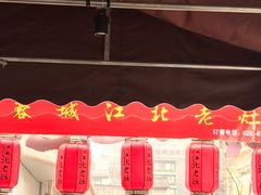 -蓉城江北老灶火锅(春熙路店)