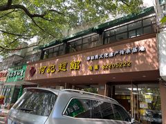 门面-何记面馆(龙泉山店)