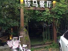 iphone_upload_pic-旅马餐厅(茅家埠店)
