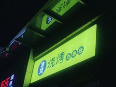 -2烧烤串·秘制鲫鱼