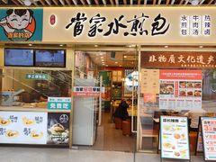 -当家水煎包·牛肉汤(浦江店)