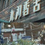 九河香舍｜传承津派匠心，复活民国味蕾｜津城脉搏，津菜精髓｜