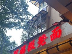 -阿福板凳面(观音桥店)
