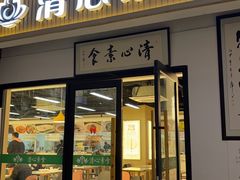 -清心素食自助餐厅(夫子庙店)