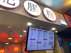 门面-西关明记肠粉(荔枝湾店)