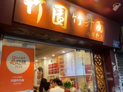 -竹园竹升面(西关总店)