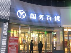 -国芳中心