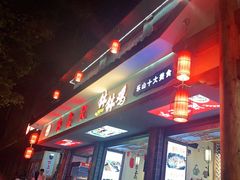门面-古真记钵钵鸡(总店)