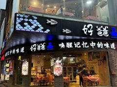 -好爸爸(外滩店)