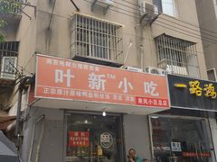 -叶新小吃店(来凤小区总店)