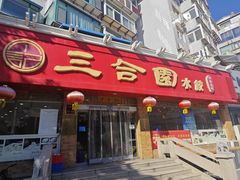 -三合园水饺(二马路店)