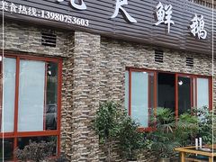 门面-叶二姐九尺鹅肠火锅(南部新城店)