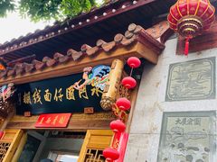 -国仔面线糊(水门国仔总店)