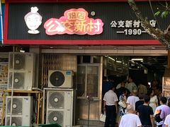 门面-公交新村粉店(赤岗冲店)