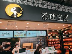 -茶理宜世(广州南站（站内）3楼B17检票口店)