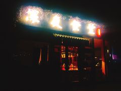 门面-酒井酱子·深夜食堂(东城汇店)