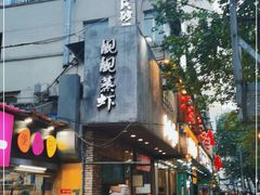 门面-靓靓蒸虾·头牌蒸虾(雪松路总店)