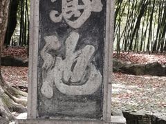 -兰亭风景区