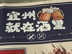 -酒里·宜州果酱烧烤(葛村店)