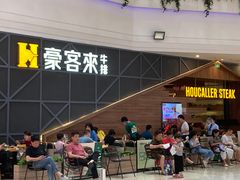 -豪客来牛排(红豆万花城店)