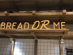 门面-面包与我Bread Or Me(长城汇店)