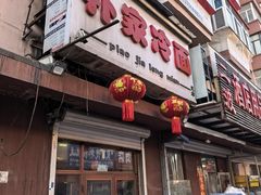 -朴家冷面(总店)