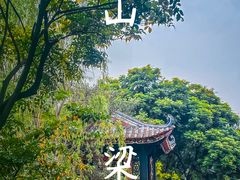 -梁园