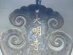 -大明寺素斋