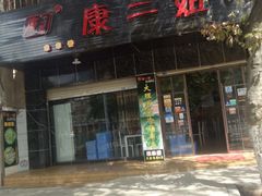 -成都康二姐串串香(大理店)