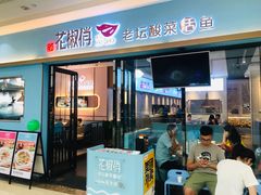 门面-花椒俏川菜小馆(南海万达店)