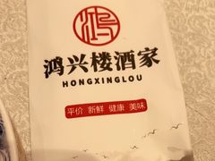 -鸿兴楼酒家(阜阳路店)